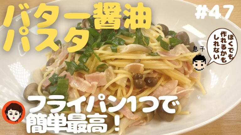 【一発パスタ】バター醤油パスタ