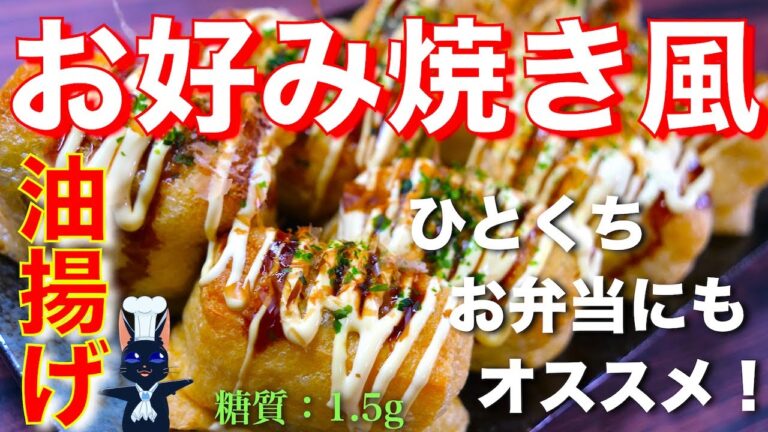 【この手があったか！】グルテンフリーで低糖質♬「油揚げのお好み焼き風」の作り方【糖質制限レシピ】