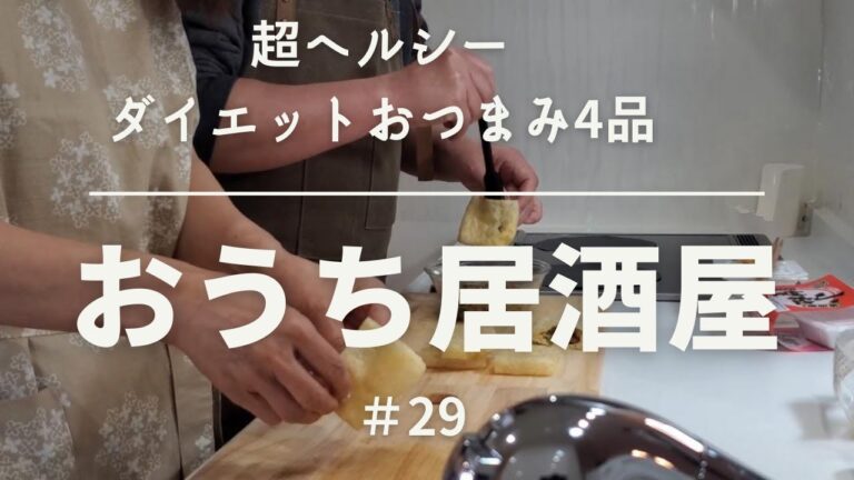 【おうち居酒屋#29】超ヘルシー！ダイエットおつまみ4品で乾杯♪　[低糖質おつまみ、ビールがすすむヘルシーおつまみ、おつまみレシピ、簡単料理]