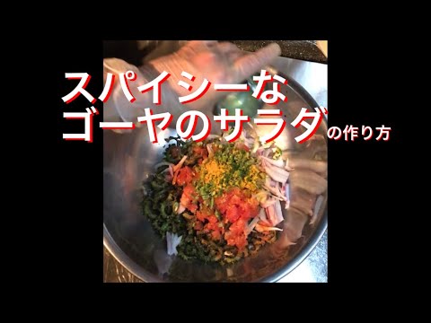 #11 スパイシーなゴーヤのサラダ