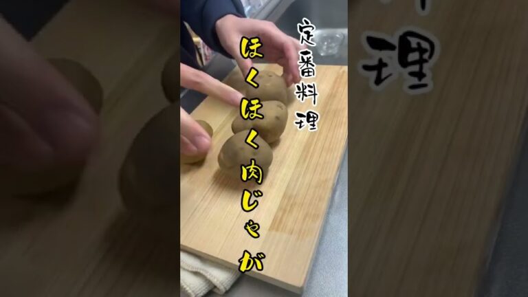 【簡単パパ飯】ほくほく肉じゃが。染みます。#shorts