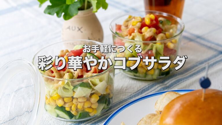 お手軽につくる【彩り華やかコブサラダ】