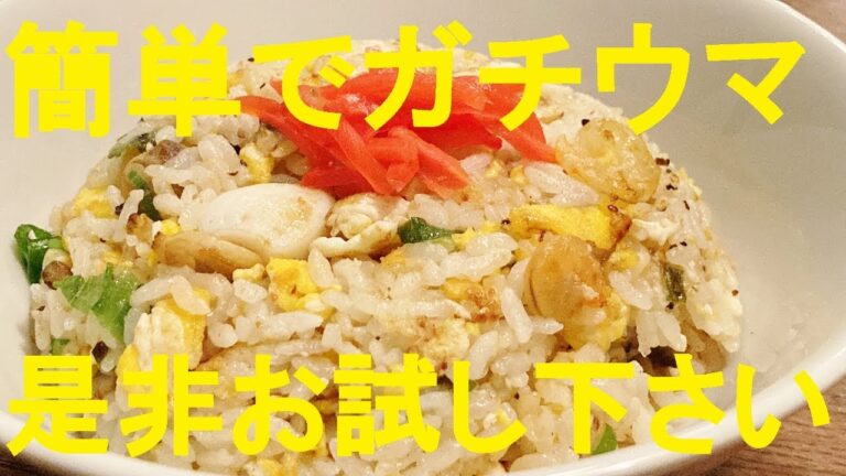 【シーフードチャーハン】作り方★シーフードミックスは塩水解凍してサッと水洗いして水気を切って使ってね！