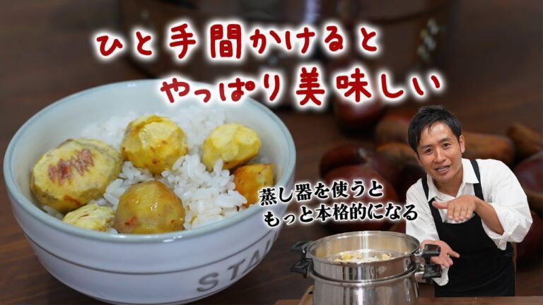 蒸し器で仕上げる”本格”栗おこわ