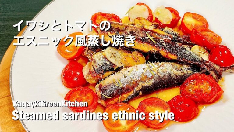 【調味料2つでお店の味】イワシのエスニック風蒸し焼き。steamed sardines asian style.