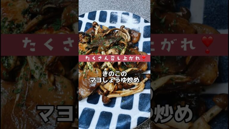 あわび茸と平茸、しめじでマヨしょうゆ炒め❣️痩せたい人は食べてね〜❤️ #お料理動画 #簡単レシピ #japanesefood #きのこレシピ