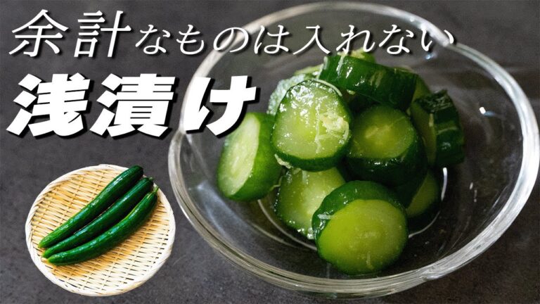 【きゅうりはこう食べろ】市販の素に頼らないきゅうりの浅漬け