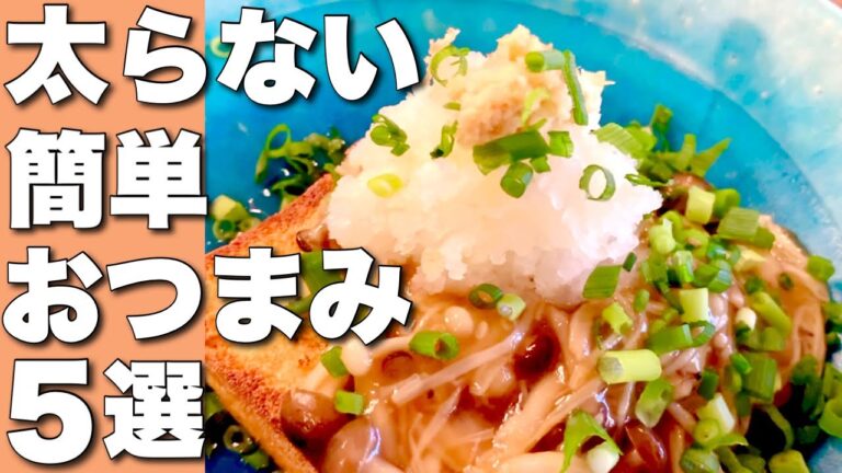 【低糖質カンタンおつまみ】ヘルシー！きのこで作る美味レシピ