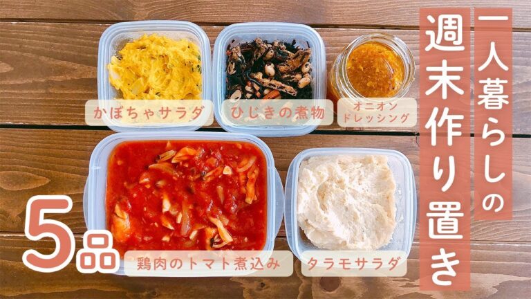 【週末作り置き】一人暮らしOLの1週間をちょっと楽にする作り置き
