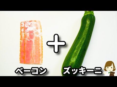 超簡単！全部のせてトースターで焼くだけ！『ズッキーニとベーコンのチーズ焼き』の作り方