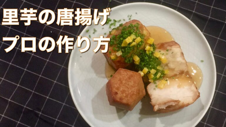 里芋の唐揚げの作り方　冬に食べたい里芋料理