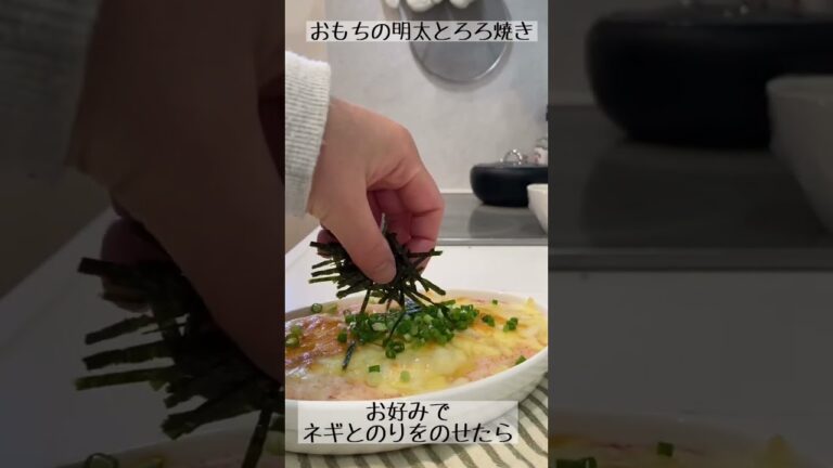 これはハマる！おつまみにもぴったり！おもちの明太とろろ焼き