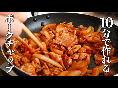 安い豚こま肉が大変身！誰でも簡単に作れる【ポークチャップ】の作り方