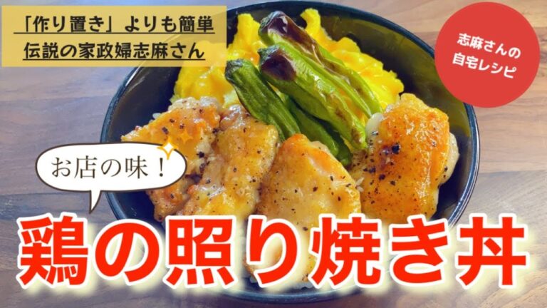 皮がおいしい！志麻さんの鶏の照り焼き丼 鶏もも肉レシピ Teriyaki chicken bowl 照り焼きチキン Japanese home cooking 鶏もも肉 卵レシピ