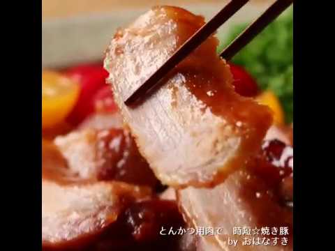 【フライパンで10分】とんかつ用肉で「チャーシュー」