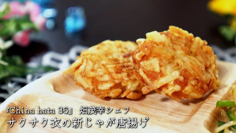 サクサク衣の新じゃが唐揚げ【China hata 36/畑茂幸シェフ】