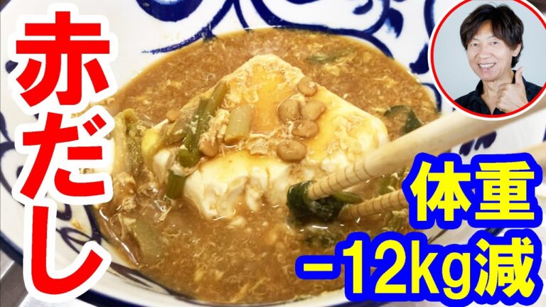 男のダイエット料理／鍋いっぱいの赤だし（味噌汁）＋豆腐+納豆+玉子