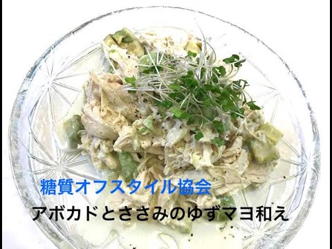 糖質オフスタイルレシピ＜アボカドとささみのゆずマヨ和え＞