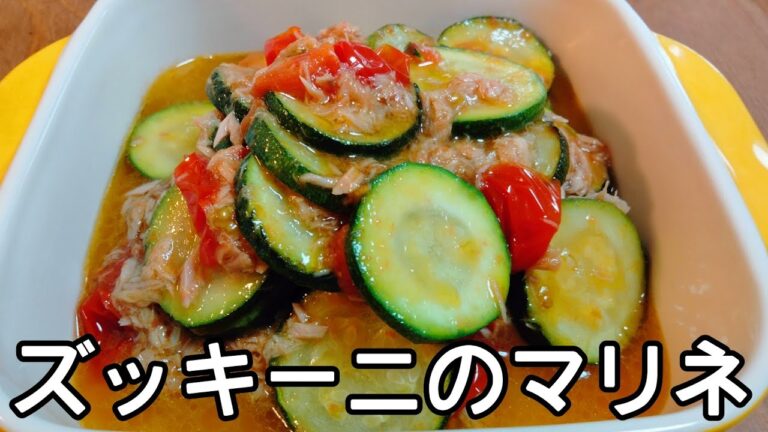 【レモンで爽やか】ズッキーニとトマトのツナマリネ