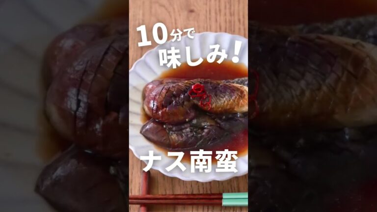 なすおかず！10分味しみ！なすの南蛮漬けレシピ