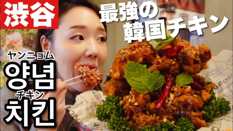 【モッパン】最強のヤンニョムチキン専門店を見つけてしまいました。もう新大久保行く必要ないかも。