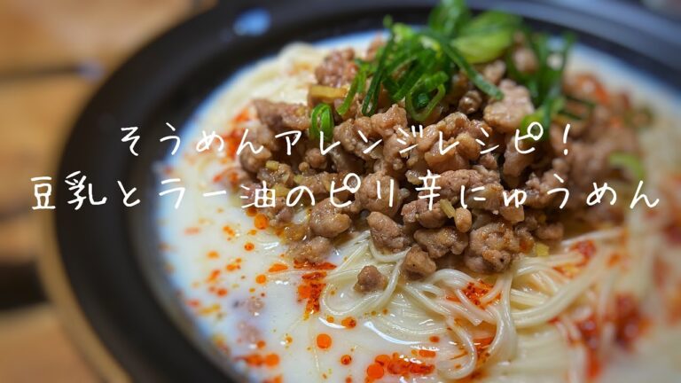 豆乳とラー油のピリ辛にゅうめん【そうめんアレンジレシピ】