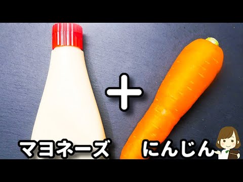 ただ切って和えるだけなのにマジで美味しい！これお箸が止まらなくなります！『無限マヨにんじん』の作り方Mayonnaise Carrots