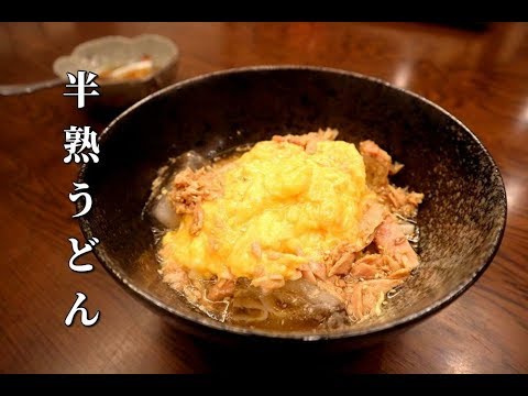 これだけは絶対に覚えたほうがいい！半熟つな玉うどんの作り方　材料たった3種類で衝撃のうまさ　キンキンに冷えたつゆとアツアツ半熟卵のハーモニー