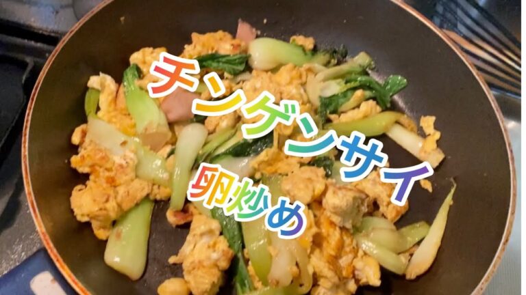 【料理153】チンゲンサイの卵炒め。Stir-fried bok choy eggs.     Trứng xào cải ngọt.    복 쵸이 계란 볶음.