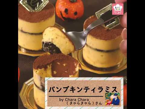 ハロウィンに！オレオで簡単♪「パンプキンティラミス」
