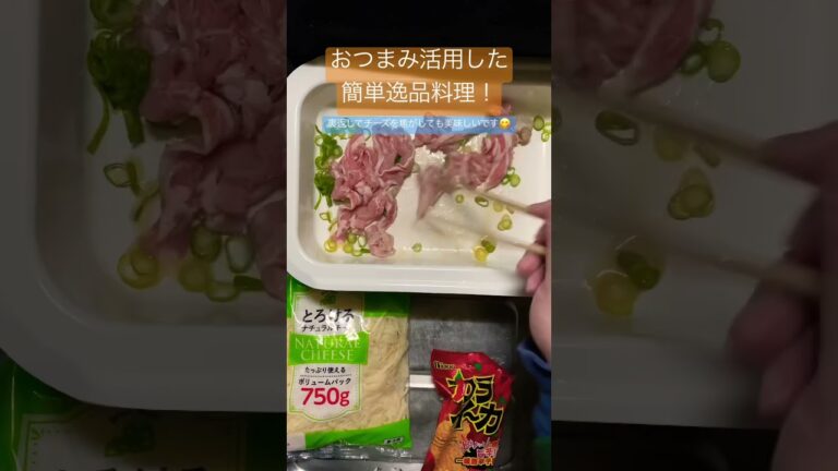 おつまみのピリ辛イカを使った簡単おかずはいかが？ #shorts