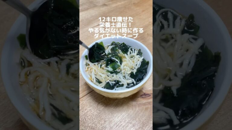 12キロ痩せた栄養士直伝！火・包丁不使用！ダイエットスープ！ #ダイエット方法 #ダイエット #痩せる食べ物 #ダイエットレシピ #ヘルシーレシピ #スープレシピ #痩せるレシピ