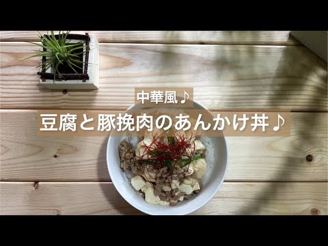 [中華風♪] 豆腐と豚挽肉のあんかけ丼♪