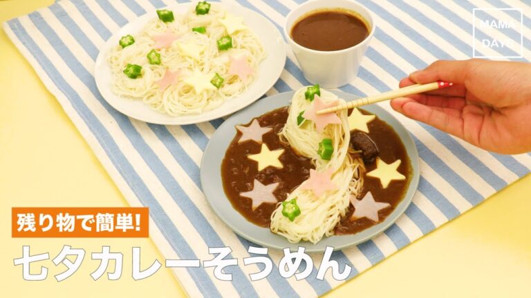 [幼児食　]残り物で簡単！七夕カレーそうめん｜ママ 赤ちゃん 初めてでも 簡単 レシピ 作り方