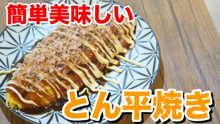 とん平焼きの作り方　フライパンで簡単【キャベツ大量消費】【居酒屋風】Japanese cuisine tonpeiyaki #StayHome and cook #WithMe