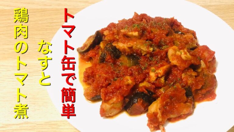 トマト缶で簡単！！なすと鶏肉のトマト煮の作り方
