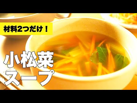 卵なしで簡単！鶏ガラで中華風【小松菜のスープ】のレシピ