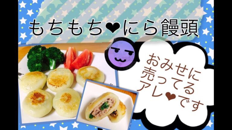 【にら饅頭】スーパーで売ってる大好きなにら饅頭　作り方