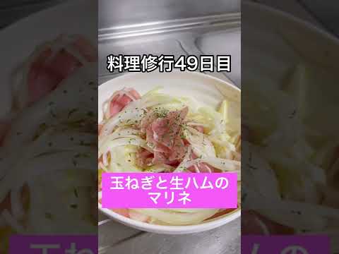 【玉ねぎと生ハムのマリネ】時間泥棒の話🔥【49日目】#Short