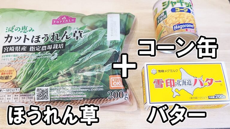 【お弁当おかず】冷凍ほうれん草とコーンのバター炒めの作り方！冷蔵庫にあるもので簡単おいしい節約料理/旦那弁当/毎日弁当/冷凍食品