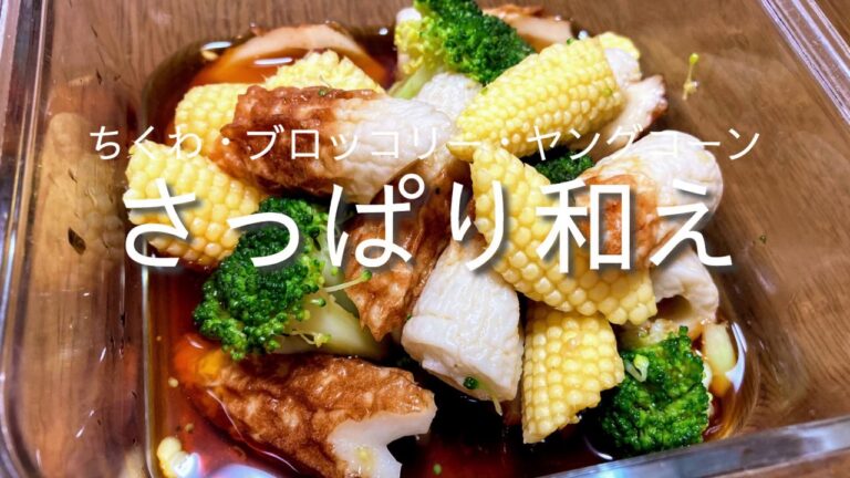 ちくわ・ブロッコリー・ヤングコーンのさっぱり和えの作り方・レシピ