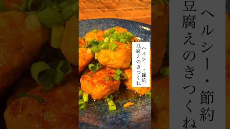 豆腐えのきつくね　#ヘルシーレシピ #節約レシピ #つくね