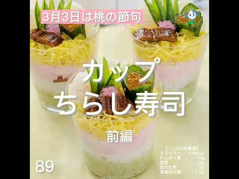 【管理栄養士作成の健康づくりレシピ】89.カップちらし寿司　前編