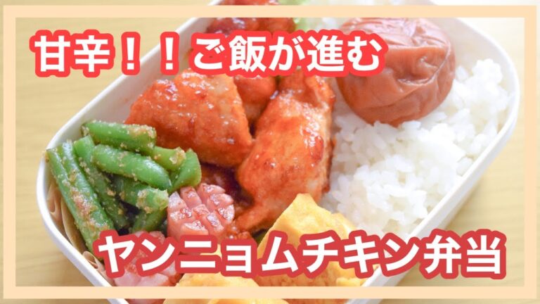 【簡単】【旦那弁当】#23 甘辛！ご飯が進むヤンニョムチキン弁当#節約弁当