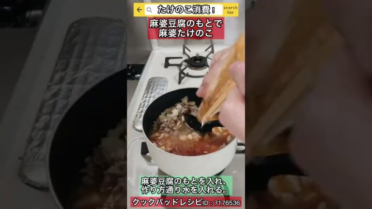麻婆豆腐のもとで麻婆たけのこ　#shorts #料理 #cooking #レシピ #recipe #lifehacks #ライフハック