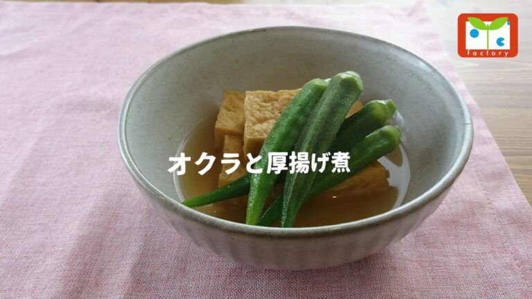 オクラと厚揚げ煮