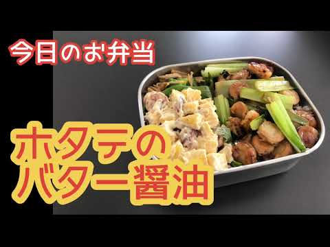 【職弁】大人のお弁当〜ホタテのバター醤油