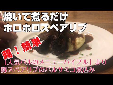 「レシピ本人気バルのメニューバイブル」より豚スペアリブのバルサミコ煮込み