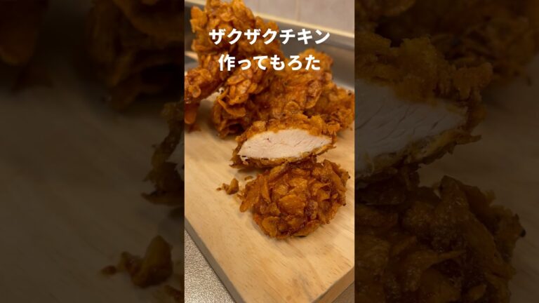 ザクザクチキン作ってもろた #Shorts #レシピ #チキン