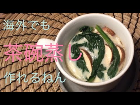 海外にある材料だけで作る和食レシピ「茶碗蒸し」【日/英•字幕】